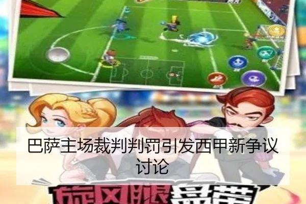 巴萨主场裁判判罚引发西甲新争议讨论